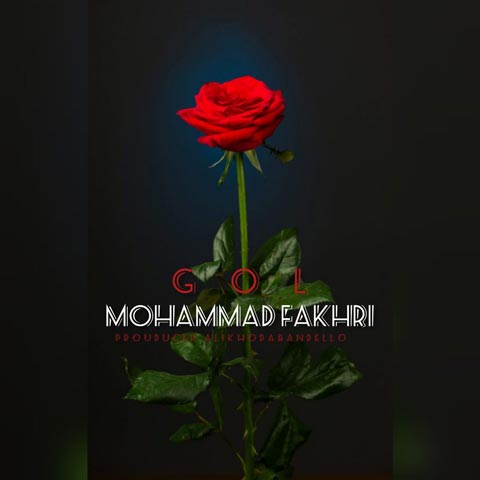 دانلود آهنگ جدید محمد فخری به نام گل